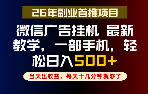 揭秘：微信广告挂G，日入500+的副业技巧，轻松实现长期稳定收入-资源项目网