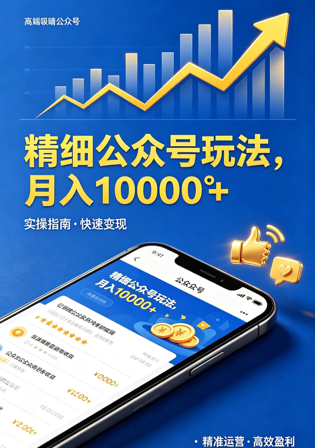 月入过万的公众号运营技巧：实操指南，快速变现-资源项目网