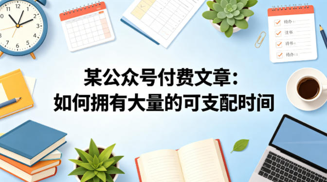 如何高效管理时间：掌握关键策略，提升个人生产力-资源项目网