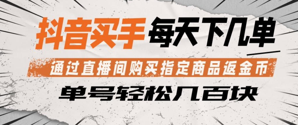 揭秘：抖音买手直播购指定商品返金币，每日轻松赚金币数单-资源项目网