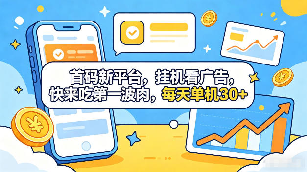 新平台首码，全自动挂G看广告，每天单机30+，多手机多赚揭秘-资源项目网