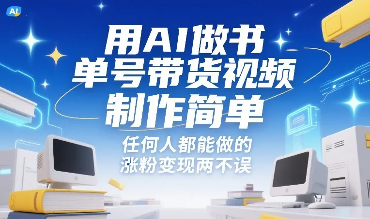 AI助力制作高效书单号带货视频，简单易学，轻松涨粉变现-资源项目网