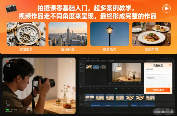 零基础拍摄课：超多案例教学，视频作品展现多样视角，形成完整作品-资源项目网