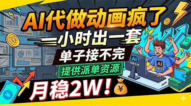 AI动画制作服务爆单，一小时出一套，月入2万轻松到手！-资源项目网