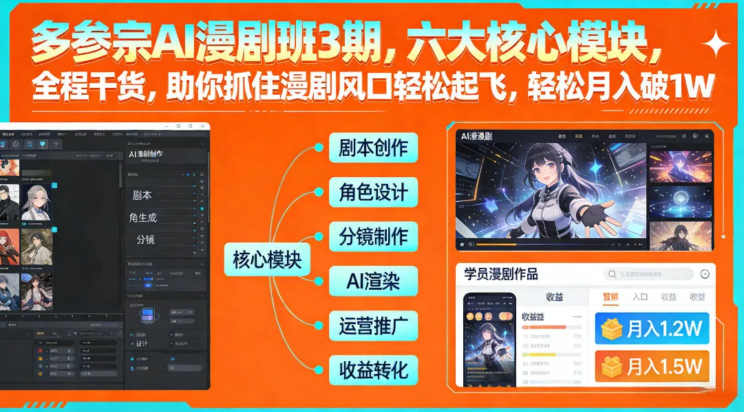 多参宗AI漫剧班3期：六大核心模块，全程干货，助你轻松月入破1W+-资源项目网