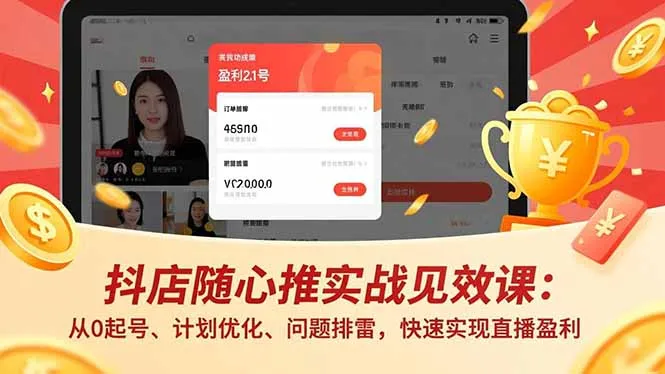 抖店高效盈利实战课:零基础起号、计划优化、问题解决,直播快速盈利-资源项目网