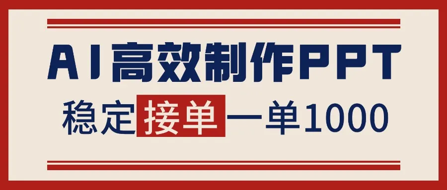 AI制作PPT月入1-2万,告别打工接单渠道-资源项目网