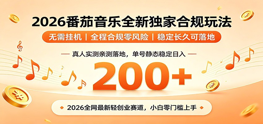 番茄音乐2026独家玩法:不挂机、不违规,单号日收益超200元-资源项目网