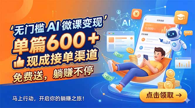 AI微课无门槛变现，单篇600+收益，免费接单渠道，躺赚不停-资源项目网