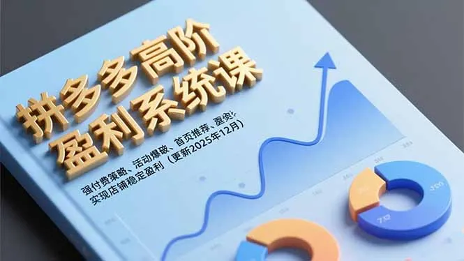 拼多多高阶盈利系统课程：付费策略、活动爆破、首页推荐，助力店铺稳定盈利（更新至12月）-资源项目网