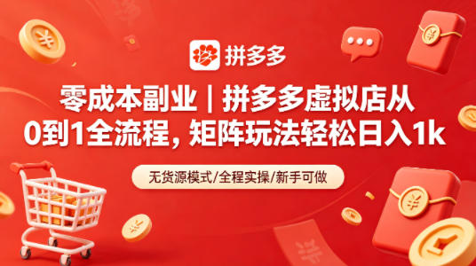 拼多多虚拟店0成本创业指南：从零到日入1k的全流程攻略-资源项目网