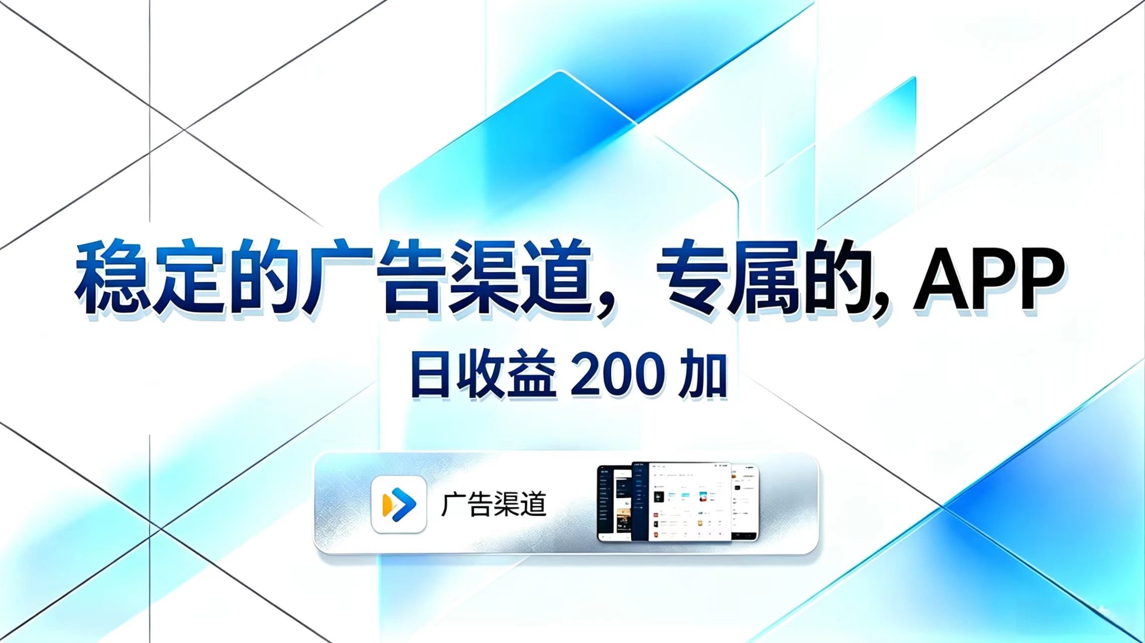 稳定收益日入200+，专属APP广告渠道-资源项目网