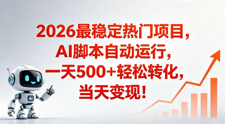 普通人轻松日入500+，爆款搞米赛道揭秘，简单操作快速变现-资源项目网