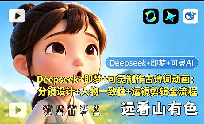 制作古诗词动画：Deepseek+即梦+可灵的分镜设计、人物一致性与运镜剪辑全流程-资源项目网
