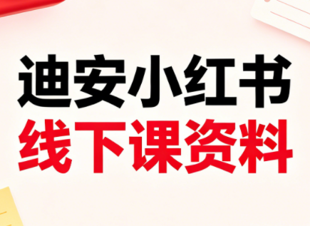 迪安小红书26年3月底线下课全套资料下载-资源项目网