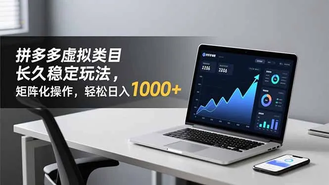 拼多多虚拟商品稳定盈利策略：矩阵化操作，日入1000+-资源项目网
