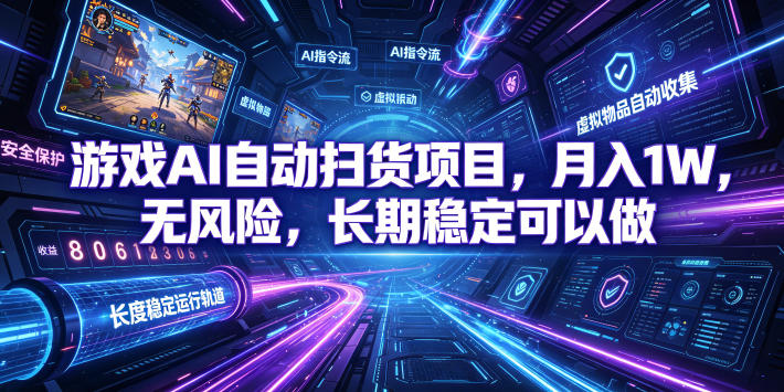 AI全自动扫货捡漏，低投入轻松月入上万无压力-资源项目网