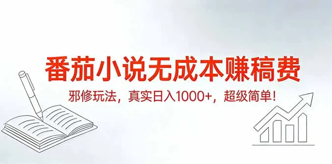 番茄小说无成本赚稿费:日入1000+的简单赚钱方法-资源项目网