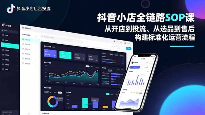 抖音小店运营全流程SOP课程：开店、引流、选品到售后，打造标准化运营体系-资源项目网