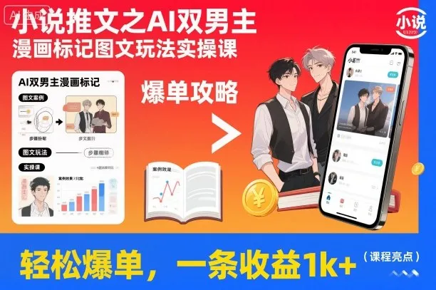 AI双男主漫画推文实操课:轻松爆单,收益1k+-资源项目网