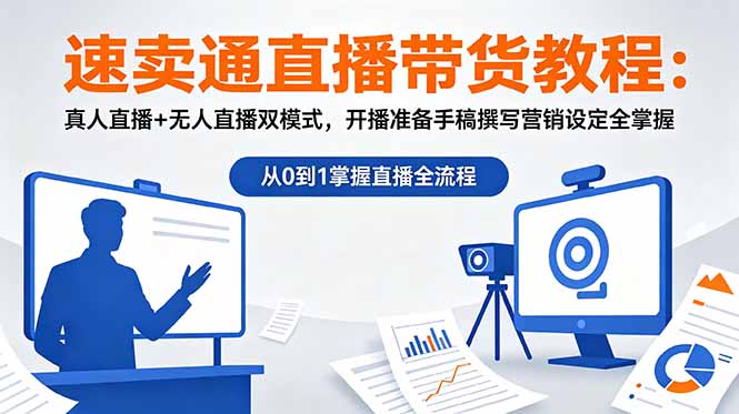 速卖通直播带货全攻略：真人直播与无人直播技巧，开播前准备、营销策略一网打尽-资源项目网