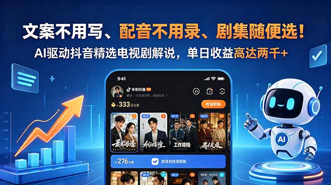 AI驱动抖音精选电视剧解说,单日收益高达两千+-资源项目网