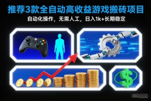 【推荐】3款全自动高收益游戏搬砖项目,自动化操作,日入1k+,长期稳定-资源项目网