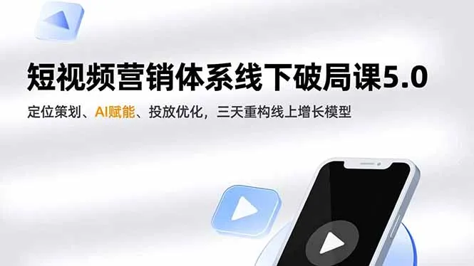 短视频营销体系线下破局课5.0:三天重构线上增长模型,AI赋能与定位策划-资源项目网
