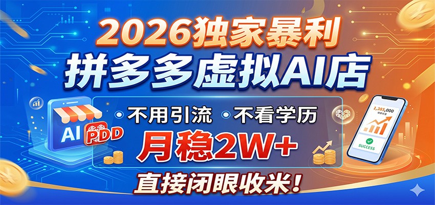 2026年独家暴利项目：拼多多虚拟AI店，无需引流、不看学历，月入2W+，轻松盈利-资源项目网