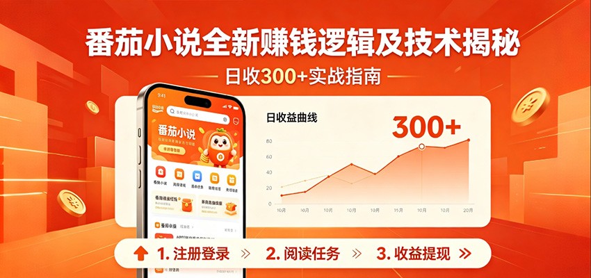 番茄小说新赚钱策略：日入300+，新手轻松上手，无脑操作即可！-资源项目网