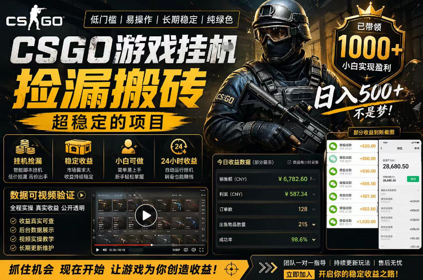 CSGO游戏搬砖自动化赚钱，手机操作日入300+，无需玩游戏【揭秘】-资源项目网