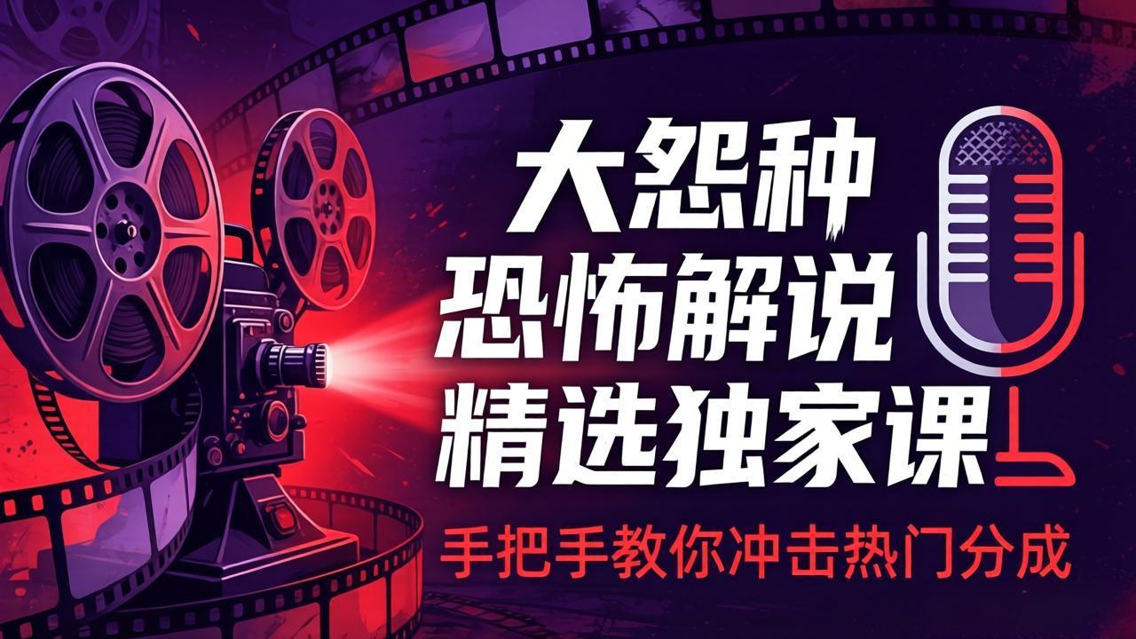 大怨种恐怖解说精选独家课程：电影下载+文案配音+片头封面，手把手教你冲击热门分成-资源项目网