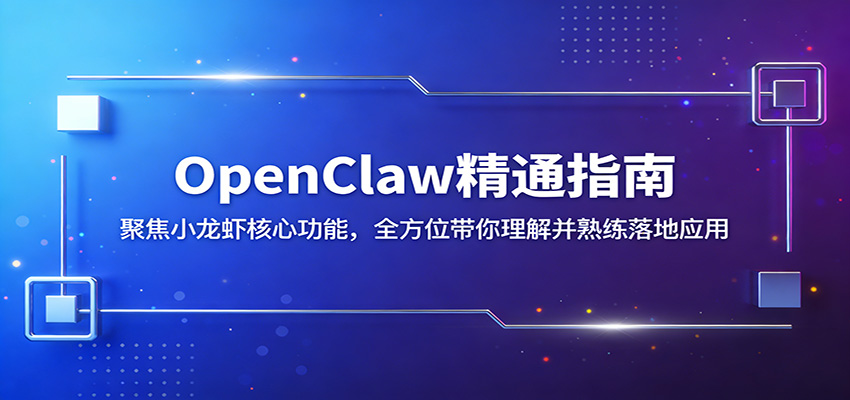 OpenClaw精通指南：全面解析小龙虾核心功能，助力应用落地-资源项目网