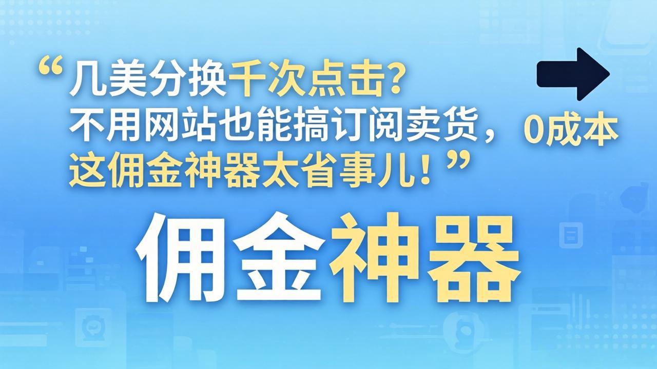‘千次点击仅需几美分？无需网站订阅卖货，佣金神器轻松省事儿！’-资源项目网