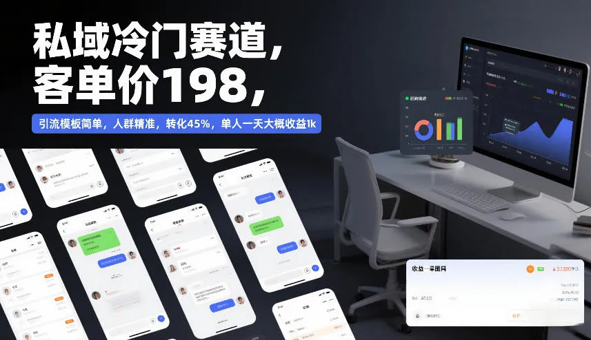 私域冷门赛道，客单价198元，引流模板简单高效，精准人群转化45%，单人一天收益约1000元-资源项目网