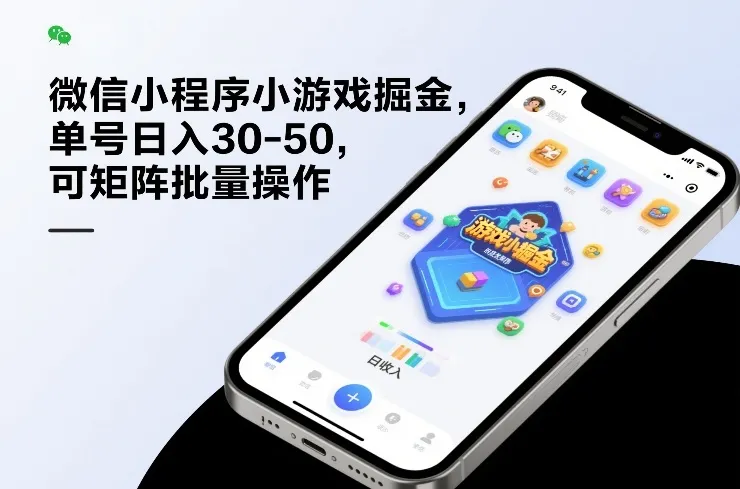 微信小程序小游戏掘金:单号日入30-50,矩阵批量操作指南-资源项目网