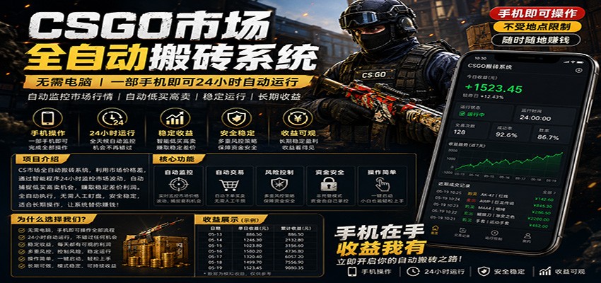 无需电脑的CS市场自动搬砖系统：24小时稳定运行，月入过万【稳定运营】-资源项目网
