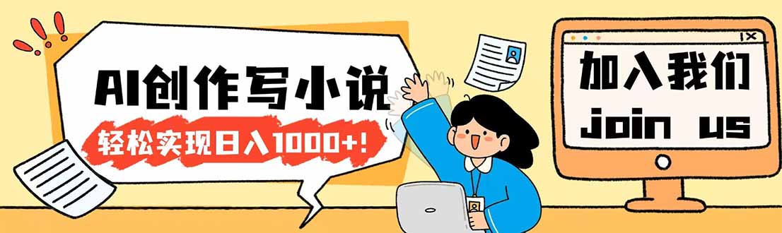 26年AI工具创作小说，轻松日入1000+-资源项目网