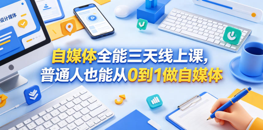 自媒体全能三天线上课程：普通人从0到1打造自媒体-资源项目网