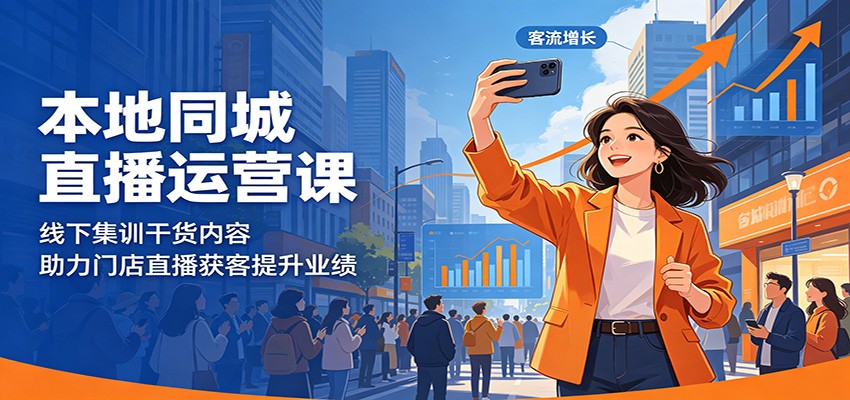 本地同城直播运营课程：线下集训精华，助力门店直播提升业绩-资源项目网