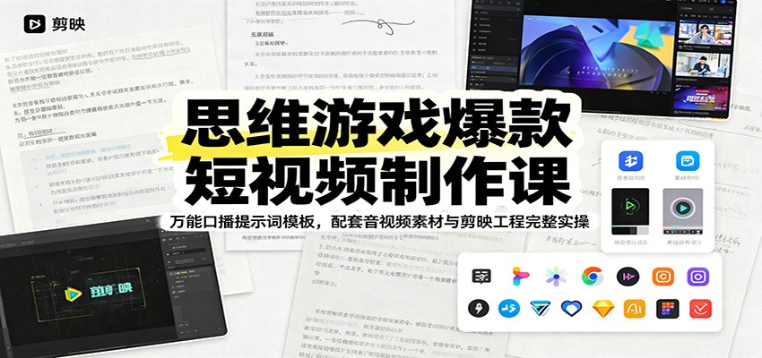思维游戏爆款短视频制作课：万能口播提示词模板，音视频素材与剪映工程完整实操-资源项目网