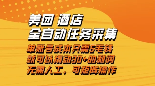 美团酒店全自动任务采集，单账号低至几分钱日赚30+利润，低成本操作，实时到账【揭秘】-资源项目网