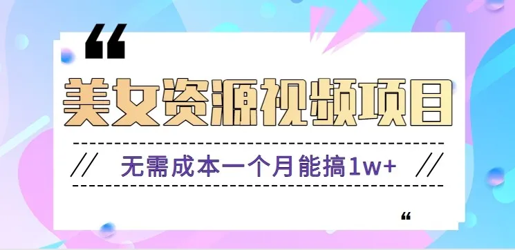 零成本美女号无脑搬砖项目，月入1万+【附资源与软件】-资源项目网