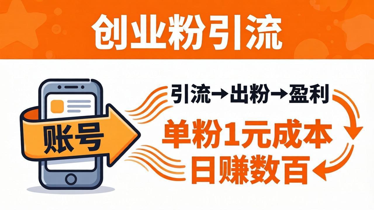 日引50+独家创业粉引流课：1个账号即可开干，单粉1元成本，日赚数百出粉盈利-资源项目网