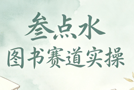 叁点水图书赛道实操指南-资源项目网