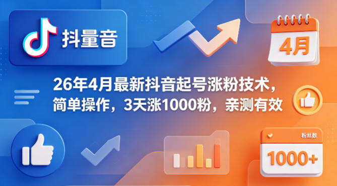 26年4月抖音起号涨粉技术：3天增粉1000，亲测有效-资源项目网