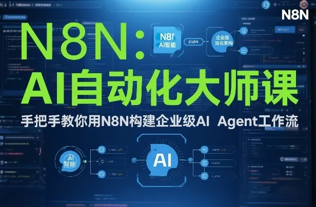 AI自动化大师课:手把手教你用N8N构建企业级AI Agent工作流