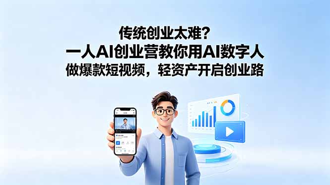 AI创业新趋势：一人AI创业营，用数字人打造爆款短视频，轻松开启轻资产创业之路-资源项目网