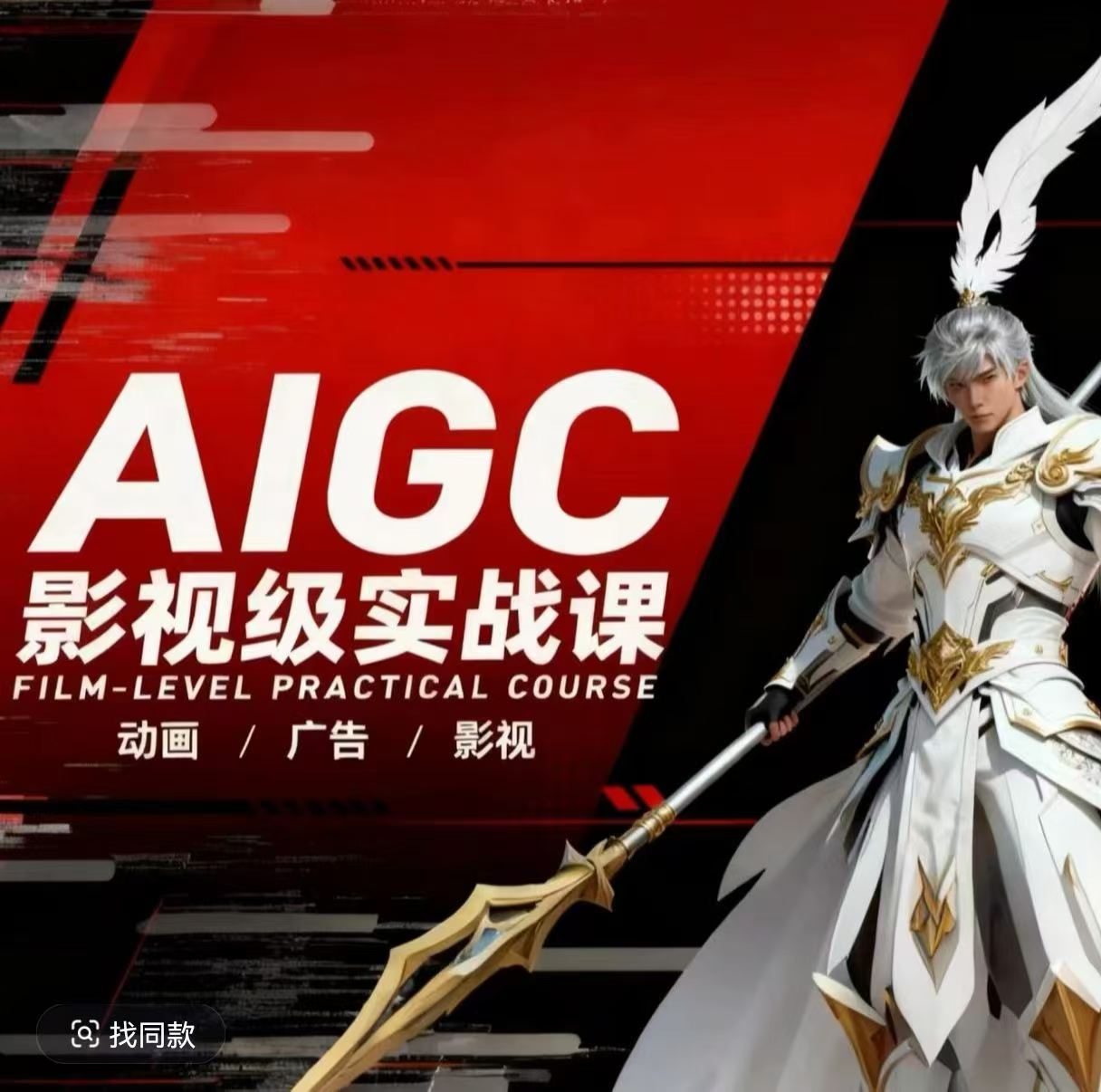 AIGC影视级实战课程：动画、广告、影视商业落地攻略与案例解析-资源项目网