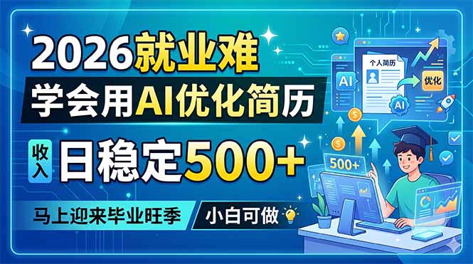 2026年就业挑战:掌握AI简历优化技巧,日增500+职位,毕业季轻松应对-资源项目网